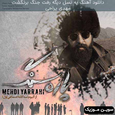 دانلود اهنگ یه نسل دیگه رفت جنگ برنگشت مهدی یراحی